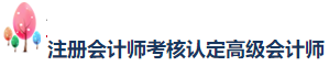 網(wǎng)校學(xué)員榮登2020年注會(huì)考試“金榜考生”快來(lái)圍觀！