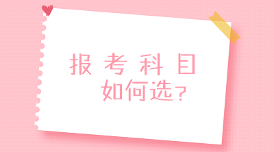 零基礎(chǔ)？沒經(jīng)驗(yàn)？不要慌！一文搞定2020中級(jí)會(huì)計(jì)報(bào)考科目搭配