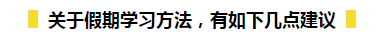 春節(jié)期間如何在吃喝玩樂的同時又能高效備考初級呢？