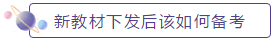 新教材下發(fā)后如何備考？2020年中級會計職稱教材安排上！