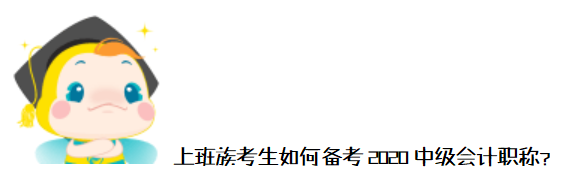 工作、學(xué)習(xí)難平衡？上班族如何備考2020年中級會計職稱？