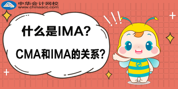 什么是 IMA？CMA 與 IMA 的關(guān)系？