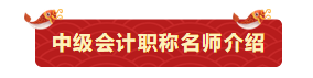 【今晚7:00直播】鬧新春、備年貨！網(wǎng)校老師送祝福啦！