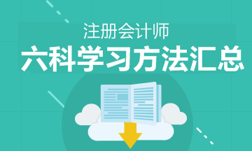 注會六科的學習方法 新手上路請果斷收藏！