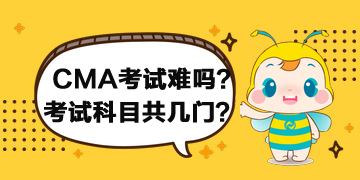 2020年CMA考試難嗎？考試科目共幾門？