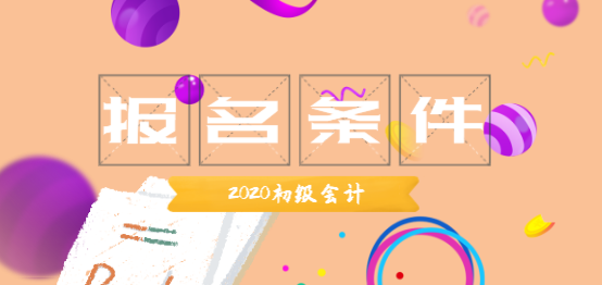 初級(jí)會(huì)計(jì)職稱報(bào)名條件2020年的出來(lái)了嗎？