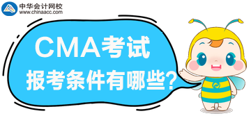 2020年CMA管理會計報考條件都有哪些？好滿足嗎？