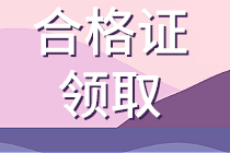 上海2019資產(chǎn)評估師資格證書什么時候領??？