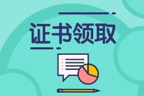 保定2019年中級會計職稱證書什么時候可以領？