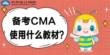 2020年備考CMA都用什么教材？