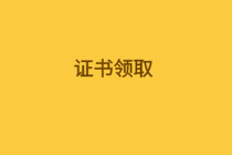 審計師證書領(lǐng)取信息