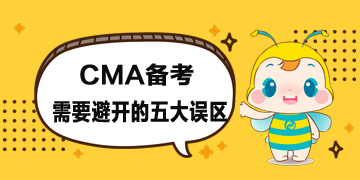 CMA報考時間公布了，備考時需要避開五大誤區(qū)