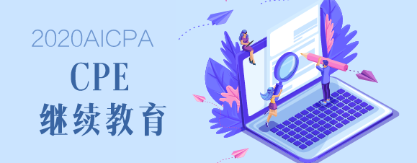 2020年緬因州AICPA后續(xù)教育要求是什么？