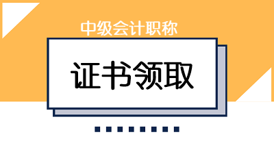 2019年河南中級會計職稱證書可以領了嗎？