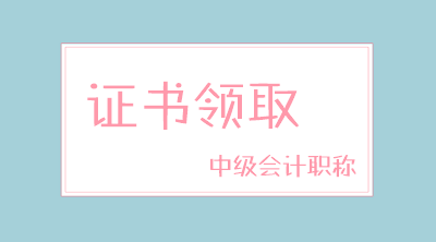 河南2019年中級會計師資格證領取通知公布了嗎？