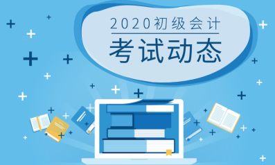 甘肅嘉峪關(guān)2020年初級會計(jì)考試題型有幾種？