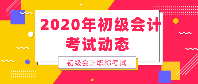 貴州2020年會(huì)計(jì)初級(jí)考試時(shí)間安排出來了嗎？