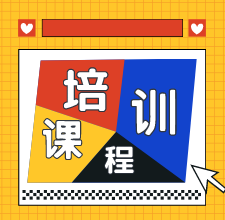 2020年濟(jì)南初級(jí)會(huì)計(jì)培訓(xùn)課程