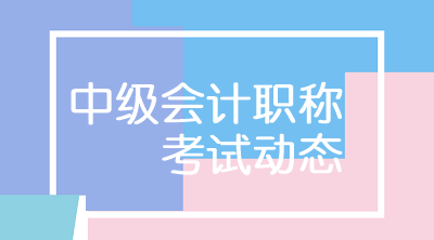 云南麗江2020年中級會計職稱成績查詢時間