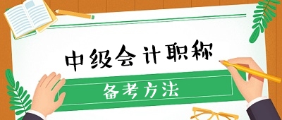 收藏 ！想要備考中級會計(jì)職稱卻無從下手？經(jīng)驗(yàn)貼來了！