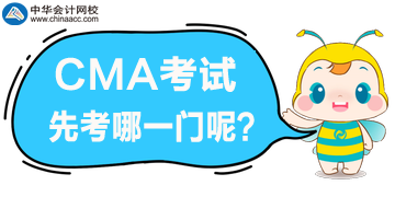 CMA的兩個科目先考哪個呢？