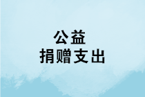 2019年有公益捐贈支出，辦理個稅年度匯算清繳時可扣除！