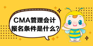 CMA管理會計的報名條件什么要求？