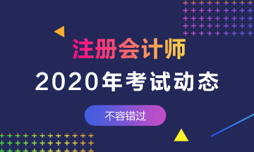 上海注會2020年考試時間公布啦！