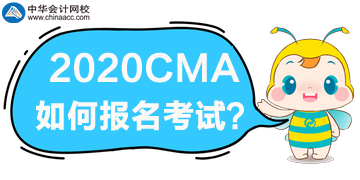 2020年CMA考試如何報名？