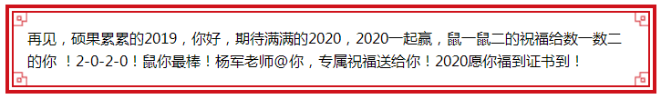 楊軍老師@你 2020鼠你最棒！福到證書到！