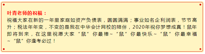 2020備考注會“鼠”你最棒！稅法老師葉青新春祝福請查收>