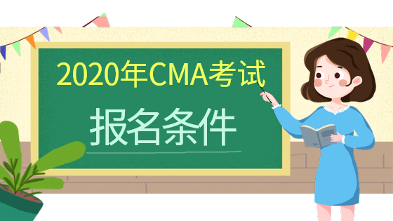 CMA報名條件5