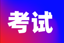 河北2020年資產(chǎn)評(píng)估師考試時(shí)間