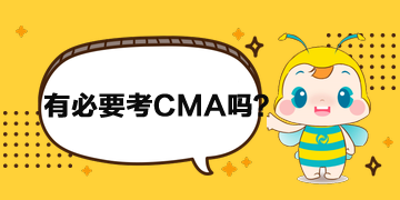 財務(wù)人員有必要考CMA嗎？