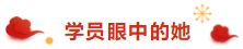 注冊(cè)會(huì)計(jì)師荊晶老師來拜年啦：2020年 “鼠”你最棒！