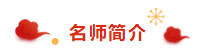 注冊(cè)會(huì)計(jì)師荊晶老師來拜年啦：2020年 “鼠”你最棒！