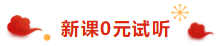 注冊(cè)會(huì)計(jì)師荊晶老師來拜年啦：2020年 “鼠”你最棒！