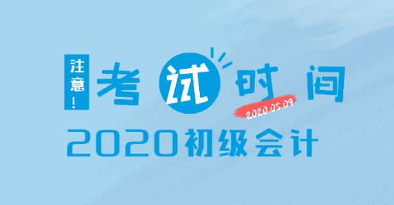 遼寧2020年初級會計考試時間你知道了嗎？