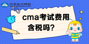 CMA考試費(fèi)用需要交稅？