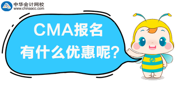 CMA報(bào)名有什么優(yōu)惠？