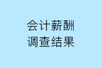 2019年會(huì)計(jì)人薪酬調(diào)查結(jié)果公布 請(qǐng)查收！