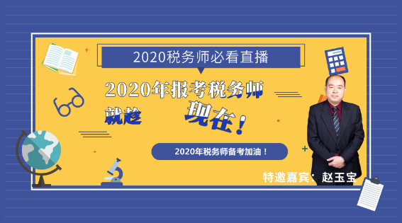 2020年報考稅務(wù)師就趁現(xiàn)在！