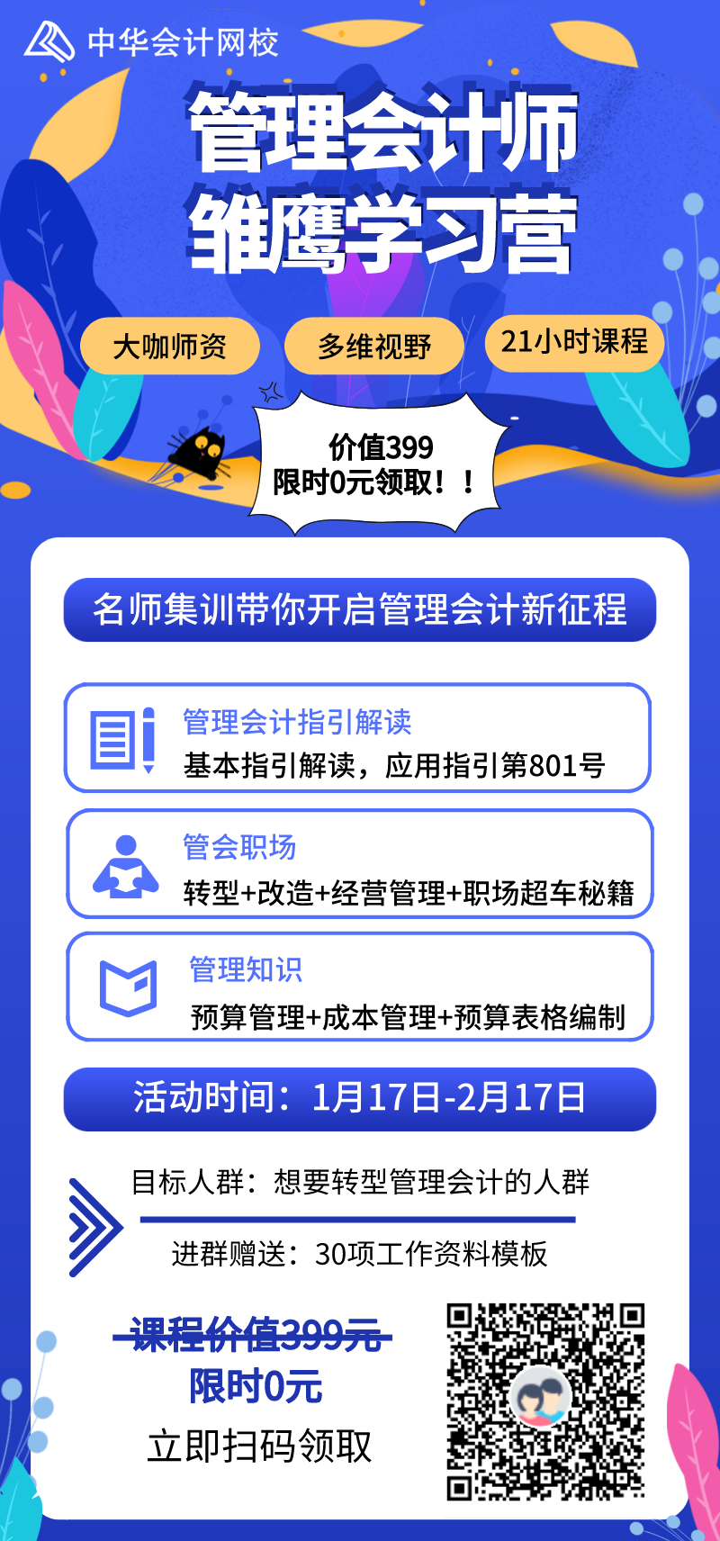 管理會計師雛鷹學習營限時0元領取，更有30項資料包免費送！