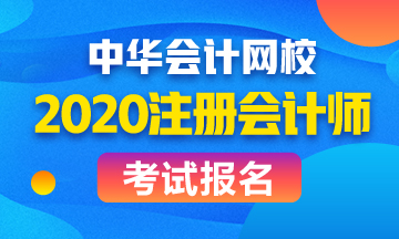 2020年江蘇注會報名條件