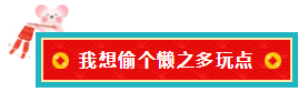 備考注會的我 臨近過年想當“小偷”專門偷懶