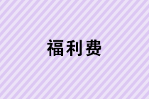 春節(jié)給每位員工過節(jié)費(fèi)，入福利費(fèi)還要繳納個(gè)人所得稅嗎？