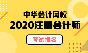 湖南2020注會報(bào)名要注意什么？