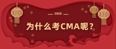 為什么考CMA？