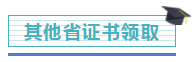 注冊(cè)會(huì)計(jì)師證書開(kāi)始發(fā)放！千萬(wàn)記得做完這些事，證書才有用！