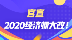 2020經(jīng)濟師大改革